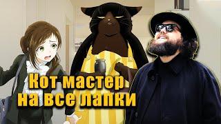 Бэбэй смотрит аниме Кот мастер на все лапки