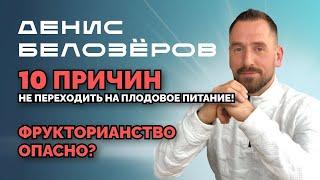 10 ПРИЧИН НЕ ПЕРЕХОДИТЬ НА ФРУКТЫ  #ДенисБелозёров #натуропат #фрукторианство #фруктоедение