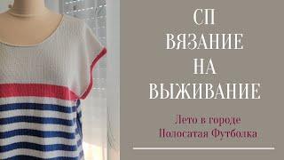 СП  #вязание_на_выживание ЛЕТО В ГОРОДЕ: история одной вещи "ПОЛОСАТАЯ ФУТБОЛКА"