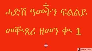 ስብከት ብዛዕባ ቅዱስ ዮሓንስ ሓድሽ ዓመትን ኣቆጻጽራ ዘመንን ብወልደአብ ቀሺ ገብረ መስቀል 1ይ ክፋል 12/08/2018