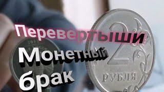 Дефекты и браки монет – какие бывают. Найдены в 2021году....