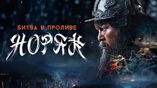 Битва в проливе Норян - Русский трейлер (2023)