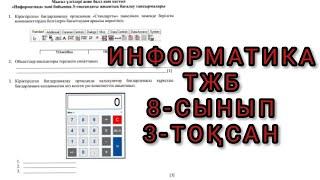 ИНФОРМАТИКА ТЖБ 3-ТОҚСАН 8-СЫНЫП | ТІРКЕЛ