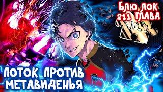 211 ГЛАВА БЛЮ ЛОК/ПОТОК ПРОТИВ МЕТАВИДЕНЬЯ