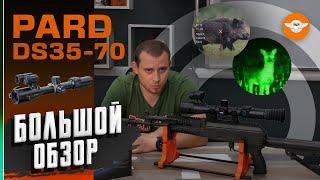 Большой обзор прицела  PARD DS35-70 LRF