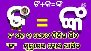 ଅବନା ଅକ୍ଷର||Abana akshyara||odia juktakshyara