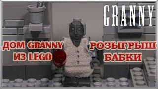 Дом Granny из LEGO / Розыгрыш бабки / LEGO самоделка