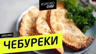 СОЧНЕЙШИЕ ЧЕБУРЕКИ в хрустящем тесте - рецепт шеф повара Ильи Лазерсона