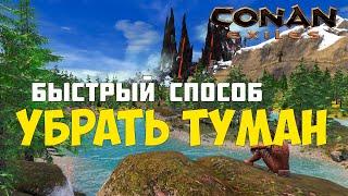 Conan Exiles - как убрать туман и улучшить графику