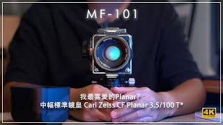 [MF-101] | 我最喜愛的#Planar? 中幅標準鏡皇 Carl Zeiss CF Planar 3.5/100 T*​ Review 4K評測 | #廣東話 #中文字幕 [Vlog#30]