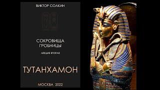 Сокровища гробницы. Лекция II из цикла Виктора Солкина «Тутанхамон»