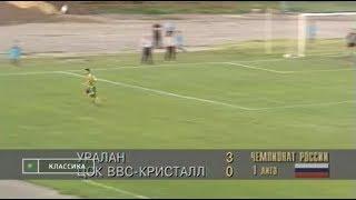 Уралан 3-0 ЦСК ВВС-Кристалл. Первенство России 1997