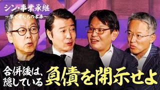 その後も長く続くシナジーの作り方【加藤浩次／星野佳路／シン・事業承継】