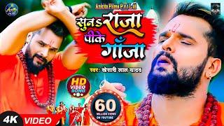 #VIDEO | सुनS राजा पीके गांजा | #Khesari Lal Yadav | Suna Raja Pike Ganja | New Bolbam Song 2021