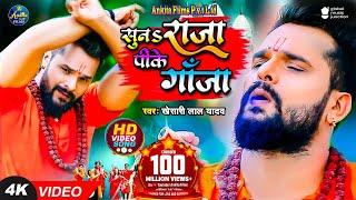 #VIDEO | सुनS राजा पीके गांजा | #Khesari Lal Yadav | Suna Raja Pike Ganja | New Bolbam Song 2021