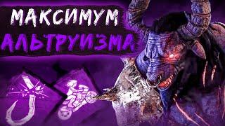 Они и Пати Альтруистов Dead by Daylight