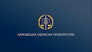 Олександр Фільчаков підвів підсумки першої річниці роботи оновленої Харківської обласної прокуратури