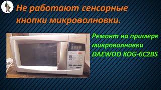 Не работают сенсорные кнопки микроволновки. Ремонт кнопок на примере микроволновки DAEWOO KOG-6C2BS.