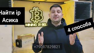 Найти асик в сети. Как найти ASIC в локальной сети. Как найти айпи асика.