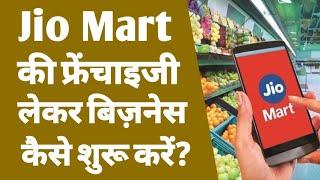 Jio mart की फ्रेंचाइजी कैसे लें? | how to start jio mart franchise | jio mart franchise registration