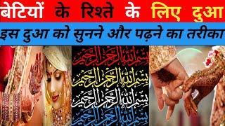 beti ke rishte ke liye wazifa | beti ke rishte ke liye dua | jaldi shadi hone ki dua रिश्ते की दुआ