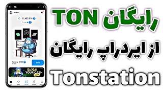 کسب درآمد دلاری با دریافت TON رایگان از ایردراپ Tonstation | آموزش کامل