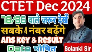 CTET Answer key 2024 Kab aayega | CTET December 2024 Official Answer Key | CTET Dec 2024 Result News