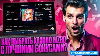 ОБЗОР НА СЛОТЫ GIZBO CASINO: КАКИЕ БОНУСЫ КАЗИНО ГИЗБО ПОДХОДЯТ НА ГОРЯЧИЕ ИГРОВЫЕ АВТОМАТЫ