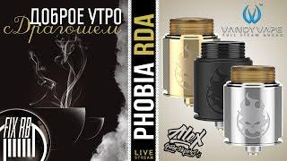 Доброе утро №207 кофе и PHOBIA RDA by Alex from VapersMD & Vandy Vape | 15.01.18| 11:40 MCK