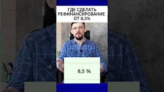 ГДЕ СДЕЛАТЬ РЕФИНАНСИРОВАНИЕ ОТ 8,5%