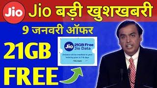 Jio खुशखबरी | Jio 21GB Data Free | Jio Free 21GB Data Packs | Jio New Offer | Jio free Internet 2022