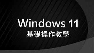 Windows11 基礎 操作 / 教學