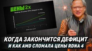 Когда конец дефицита Nvidia, 8 ГБ в RTX 5060, баги RDNA 4, изменения MSI