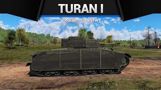 НАСТУПАЕМ ЗАДОМ Turan I в War Thunder