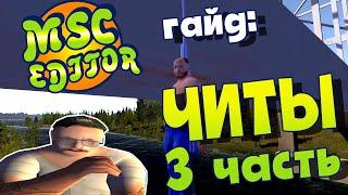 МY SUMMER CAR | Гайд: MSC EDITOR | РЕДАКТОР СОХРАНЕНИЙ | Часть 3