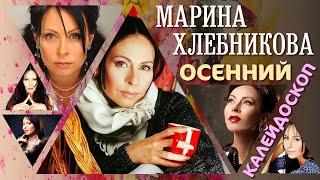 Марина Хлебникова - Осенний калейдоскоп | Сборник песен Марины Хлебниковой