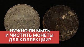 НУЖНО ЛИ МЫТЬ И ЧИСТИТЬ МОНЕТЫ? КАК ПОДГОТОВИТЬ МОНЕТЫ К ХРАНЕНИЮ