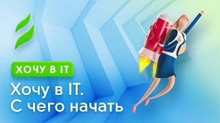 Хочу в IT. С чего начать? | Тренды трудоустройства в IT-сфере — осень 2021