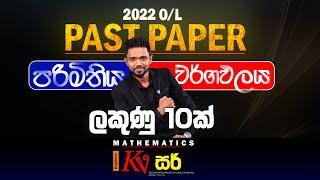 2022 O/L Maths Past Paper Discussion - ගණිතය පසුගිය විභාග ප්‍රශ්නය| පරිමිතිය හා වර්ගඵලය| Kv Iroshan