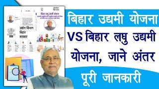 Bihar Udyami Yojana VS Bihar Laghu Udyami Yojana पूरी जानकारी | Raj helps