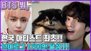 BTS V, 2 vlogs, 17 million and 10 million views! So popular! Korean artist's