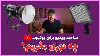 برای ضبط ویدیو در یوتیوب چه نوری استفاده کنیم؟ راهنمای خرید نور های ثابت برای فیلمبرداری