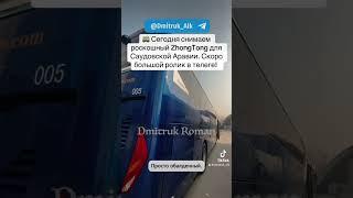  Сегодня снимаем роскошный  ZhongTong для Саудовской Аравии. Скоро большой ролик в телеге!