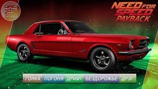 Need For Speed: Payback - Ford Mustang / ВСЕ СУПЕР-КОМПЛЕКТАЦИИ!