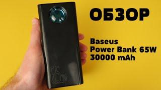 Обзор Baseus Power Bank 30000 мАч 65 Вт 