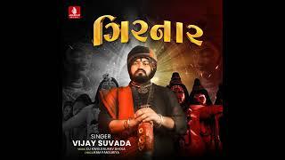 ગિરનાર Vijay suvada new song 2024 #gujarati song