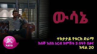 ዉሳኔ ክፍል 20 | Wesane episode 20