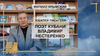 "Поэт Кубани Владимир Нестеренко"