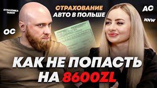 страховка авто в Польше. Всё что нужно знать о страховании.