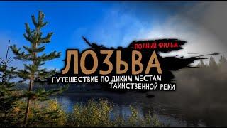 Живем в ТАЙГЕ вблизи ПЕРЕВАЛА ДЯТЛОВА | ПОЛНЫЙ ФИЛЬМ